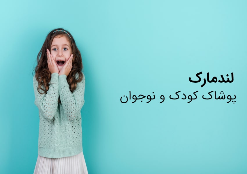 نارسیس،پوشاک کودک و نوجوان